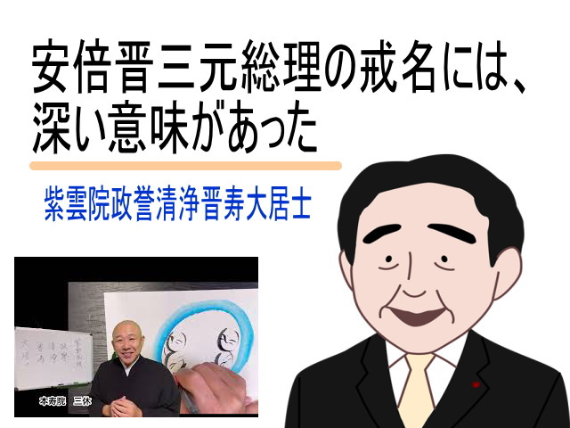 安倍元総理の戒名