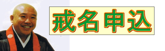戒名申込は、本寿院三浦尊明住職が受け付けている