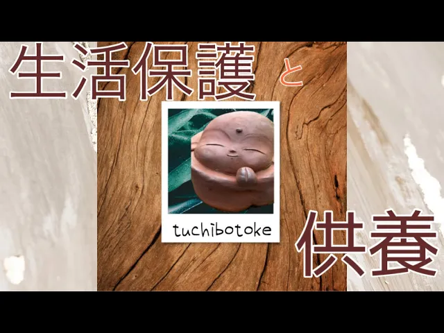 生活保護と戒名・お布施