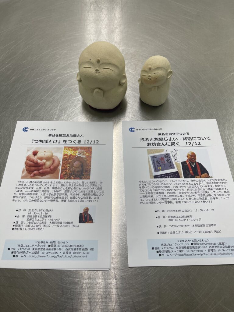 次回１２月の戒名講座と土仏の案内