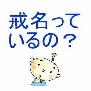 戒名っているの?