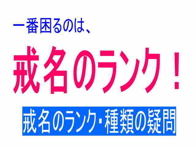 戒名のランク