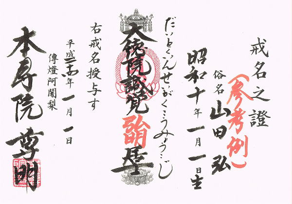 戒名証