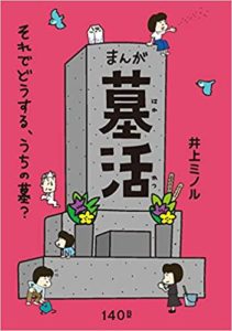 墓活