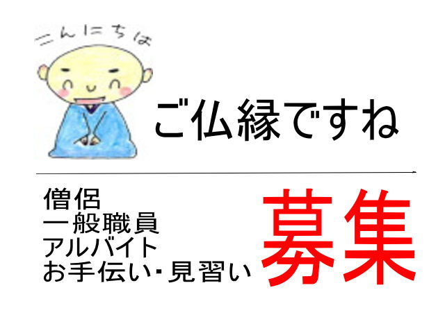 僧侶募集