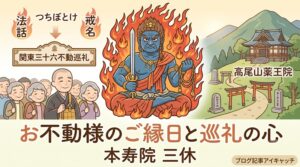 お不動様のご縁日とご真言の意味｜11/4高尾山巡礼のご案内