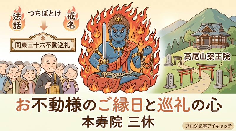 お不動様のご縁日とご真言の意味｜11/4高尾山巡礼のご案内