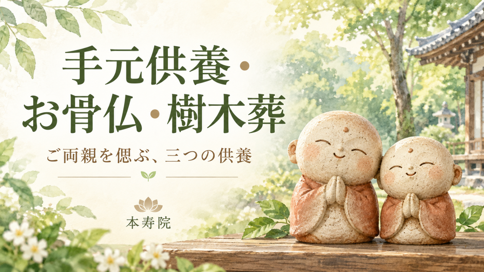 手元供養・お骨仏・樹木葬を紹介する本寿院のアイキャッチ。緑を背景に、合掌する二体のお地蔵様を描いたイラスト。