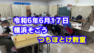 つちぼとけ教室
