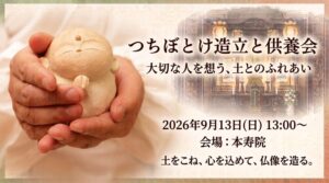 つちぼとけ造仏供養